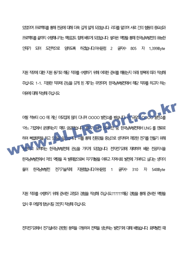 한국남부발전(주) 최종 합격 자기소개서(자소서)   (3 페이지)